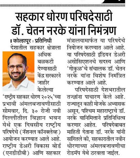 सहकार धोरण परिषदेसाठी डॉ. चेतन नरके यांना निमंत्रण