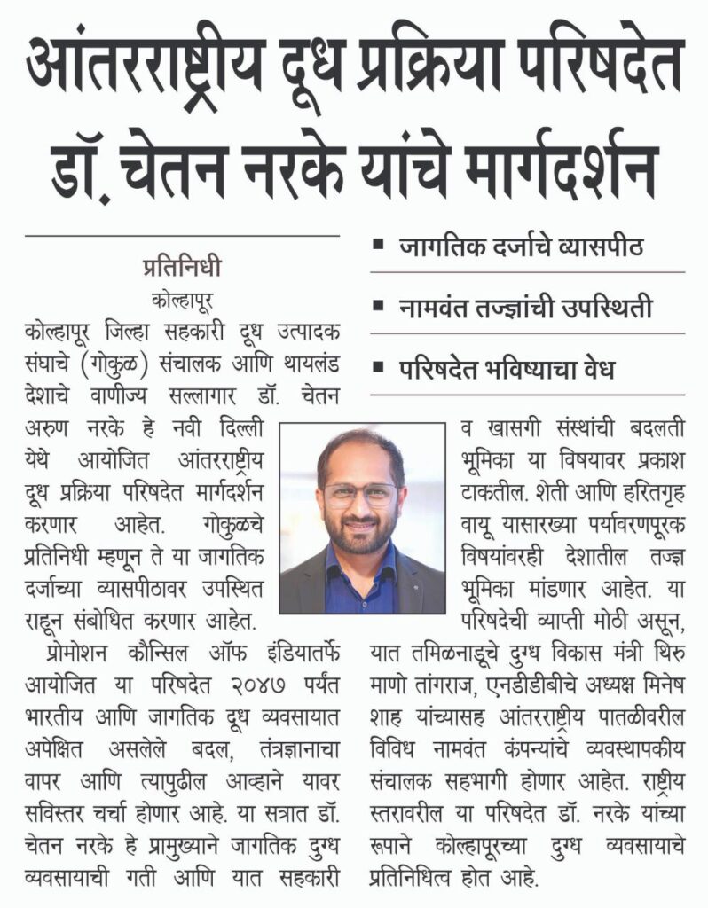 अंतरराष्ट्रीय  दुध प्रक्रिया परिषदेत डॉ. चेतन नरके यांचे मार्गदर्शन