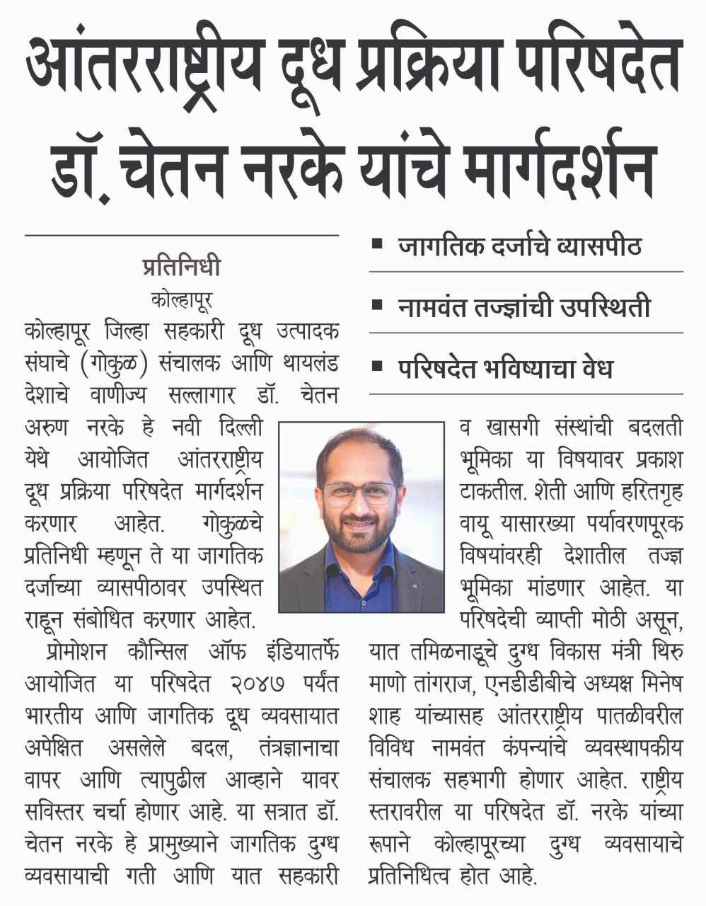 अंतरराष्ट्रीय  दुध प्रक्रिया परिषदेत डॉ. चेतन नरके यांचे मार्गदर्शन
