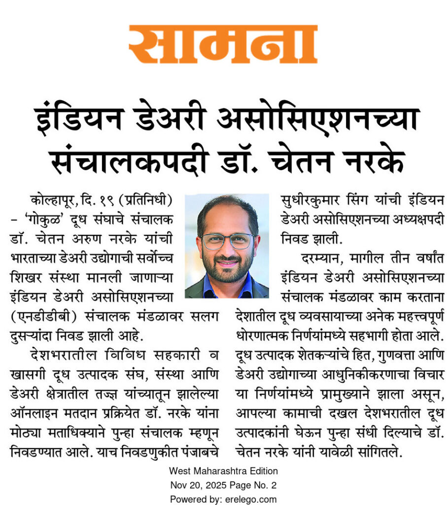 इंडियन डेअरी असोशियनच्या संच्यालाकपदी डॉ. चेतन नरके