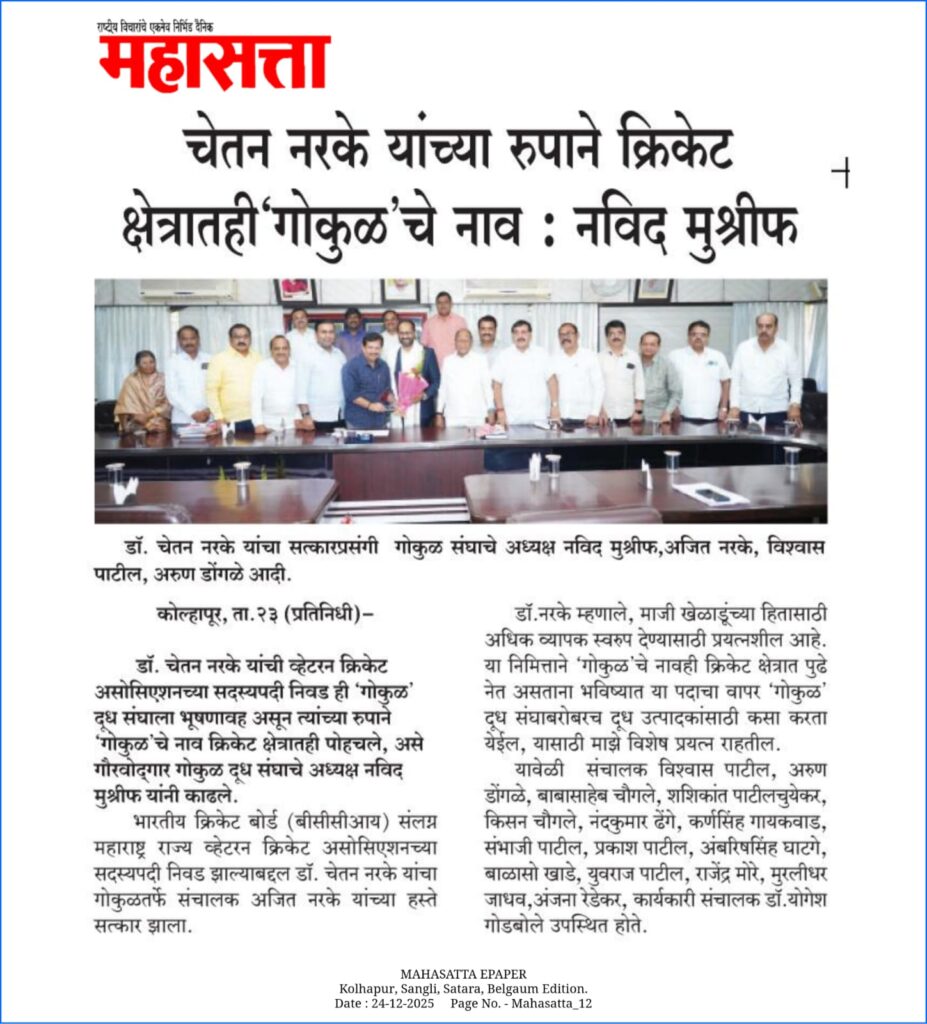 चेतन नरके यांच्या रूपाने क्रिकेट क्षेत्रातही ‘गोकुळ’ चे नाव – नवीद मुश्रीफ
