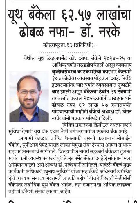 युथ बँकेला ६२.५७ लाखांचा ढोबळ नफा- डॉ.चेतन नरके