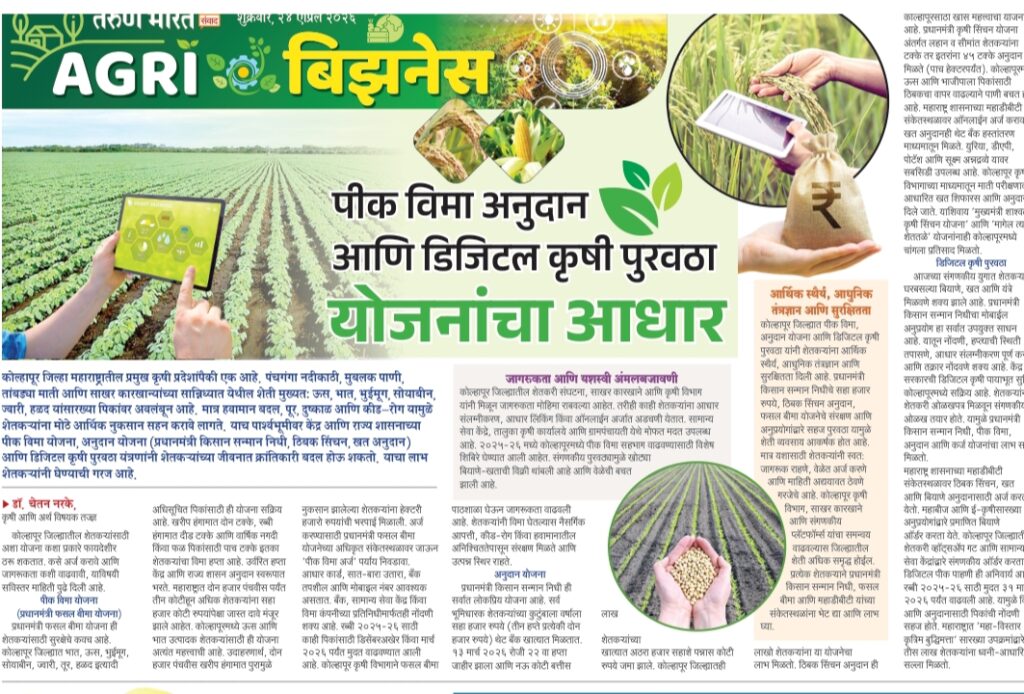 पिक विमा अनुदान आणि डिजिटल कृषी पुरवठा