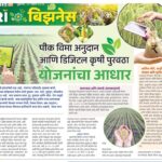 पिक विमा अनुदान आणि डिजिटल कृषी पुरवठा