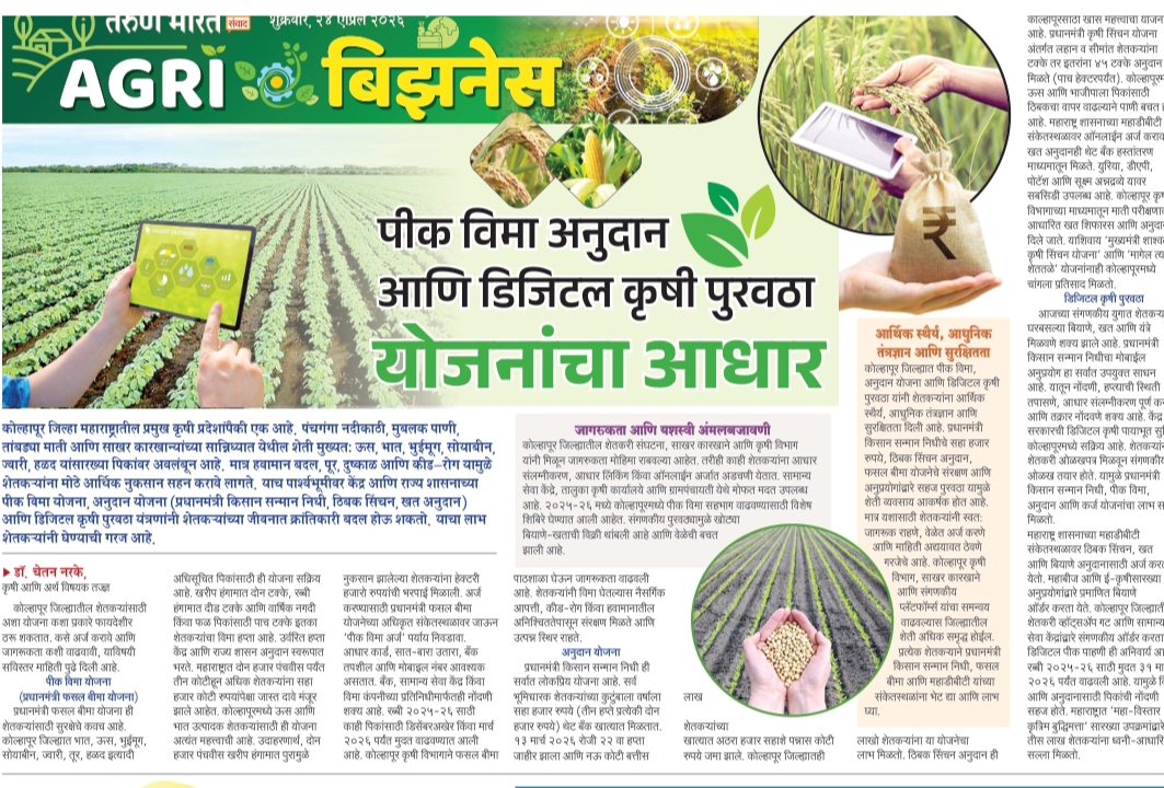 पिक विमा अनुदान आणि डिजिटल कृषी पुरवठा